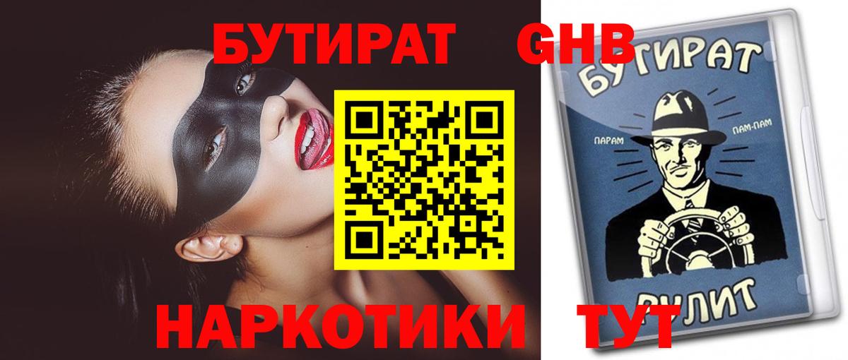 БУТИРАТ вода Бирск